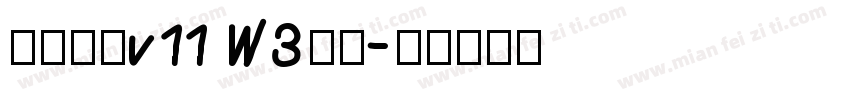 熱情圓體v11 W3中圓字体转换